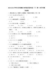 江苏省镇江市丹徒区2020-2021学年四年级下学期第一次月考数学试卷