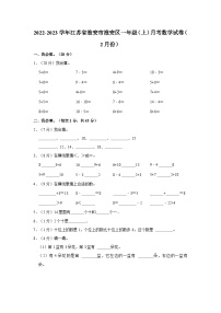 江苏省淮安市淮安区2022-2023学年一年级上学期2月月考数学试卷