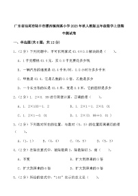 广东省汕尾市陆丰市潭西镇深溪小学2023-2024学年五年级上学期数学期中测试卷