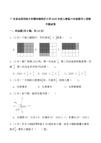 广东省汕尾市陆丰市潭西镇铁炉小学2023-2024学年六年级上学期数学期中测试卷