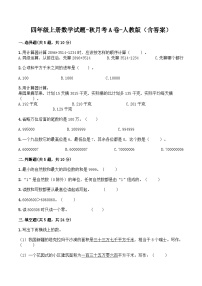 人教版四年级数学上册【月考A卷】四年级上册数学试题-秋月考A卷（1-2单元）-人教版（含答案）