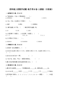 人教版四年级数学上册【月考B卷】四年级上册数学试题-秋月考B卷（1-2单元）-人教版（含答案）