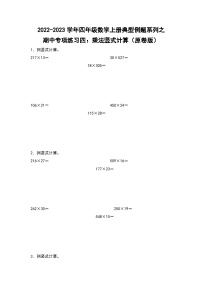 人教版四年级数学上册四年级数学上册典型例题系列之期中专项练习四：乘法竖式计算（原卷版）人教版