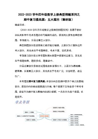 人教版四年级数学上册四年级数学上册典型例题系列之期中复习提高篇：五大篇目（解析版）人教版