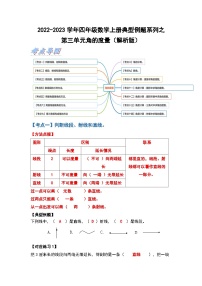 人教版四年级数学上册典型例题系列之第三单元角的度量 人教版（解析版）