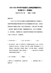 人教版四年级数学上册典型例题系列之专项练习八（原卷版）