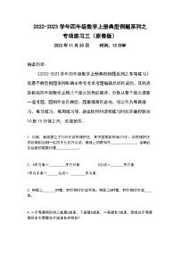 人教版四年级数学上册典型例题系列之专项练习三（原卷版）