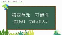 小学数学人教版五年级上册4 可能性课堂教学课件ppt