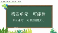 小学数学人教版五年级上册4 可能性课堂教学课件ppt