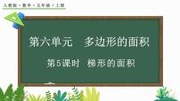 人教版五年级上册梯形的面积课文ppt课件