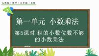 人教版五年级上册小数乘小数示范课ppt课件