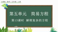 小学数学人教版五年级上册解方程教课内容ppt课件