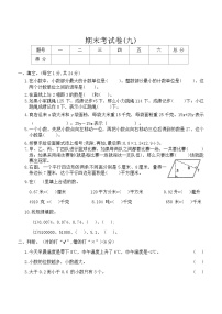 期末考试卷(九)（试题）苏教版五年级上册数学