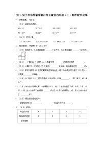 安徽省滁州市全椒县2021-2022学年四年级上学期期中数学试卷