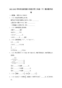 河北省张家口市经开区2022-2023学年三年级下学期期末数学试卷