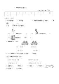 期末全真模拟卷（试题）-二年级上册数学苏教版.1