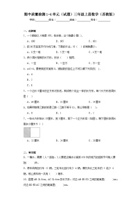 期中质量检测1-4单元（试题）-三年级上册数学苏教版