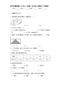 期中质量检测1-4单元（试题）-五年级上册数学苏教版