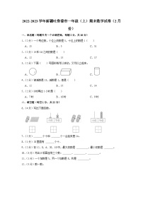 新疆维吾尔自治区吐鲁番市2022-2023学年一年级上学期期末数学试卷(2月份)