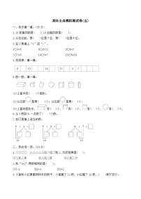 期末全真模拟测试卷(五)（试题）人教版一年级上册数学