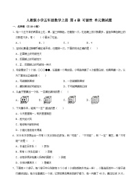 小学数学人教版五年级上册4 可能性单元测试课时训练