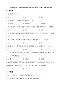 小学数学人教版二年级上册2 100以内的加法和减法（二）连加、连减和加减混合当堂达标检测题