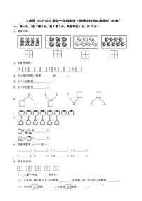 人教版2023-2024学年一年级数学上册期中综合达标测试（B卷）