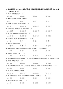 广东省深圳市2022-2023学年四年级上学期数学学科素养形成阶段巩固（3）试卷