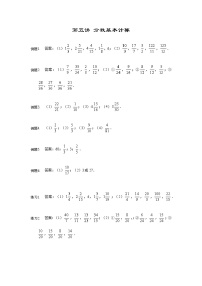 人教版五年级数学上册【详解】5年级第05讲_分数基本计算