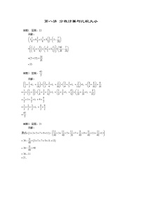 人教版五年级数学上册【详解】5年级第08讲_分数计算与比较大小