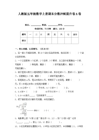 人教版五年级数学上册人教版五年级数学上册期末分数冲刺提升卷A卷（含答案）