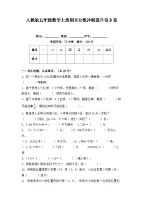 人教版五年级数学上册人教版五年级数学上册期末分数冲刺提升卷B卷（含答案）