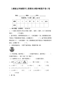 人教版五年级数学上册人教版五年级数学上册期末分数冲刺提升卷C卷（含答案）