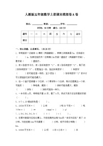 人教版五年级数学上册期末冲刺试卷 五年级数学上册（课程达标冲刺100分）A卷（附答案）人教版