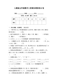 人教版五年级数学上册期末冲刺试卷 五年级数学上册（课程达标冲刺100分）B卷（附答案）人教版