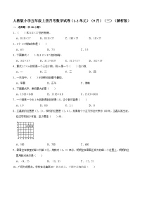 人教版五年级数学上册人教版小学五年级上册月考数学试卷（1-2单元）（9月）（三）（解析版）