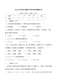 人教版五年级数学上册【月考二】五年级上册数学第三，四单元培优检测A卷   人教版（含答案）