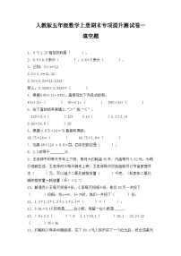 人教版五年级数学上册人教版五年级数学上册期末 填空题 专项提升测试卷一（含答案）