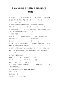 人教版五年级数学上册人教版五年级数学上册期末 填空题 专项提升测试卷二（含答案）