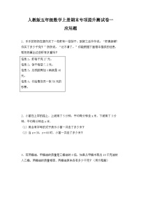 人教版五年级数学上册人教版五年级数学上册期末 应用题 专项提升测试卷一（含答案）