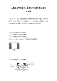 人教版五年级数学上册人教版五年级数学上册期末 应用题 专项提升测试卷三（含答案）