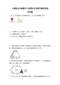 人教版五年级数学上册人教版五年级数学上册期末 应用题 专项提升测试卷四（含答案）