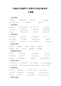 人教版五年级数学上册人教版五年级数学上册期末 计算题 专项提升测试卷一（含答案）