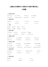 人教版五年级数学上册人教版五年级数学上册期末 计算题 专项提升测试卷三（含答案）