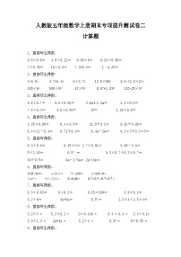 人教版五年级数学上册人教版五年级数学上册期末 计算题 专项提升测试卷二（含答案）