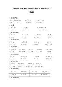 人教版五年级数学上册人教版五年级数学上册期末 计算题 专项提升测试卷五（含答案）