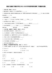 黑龙江省佳木斯市同江市部分学校2022-2023学年四年级下学期期末数学试题