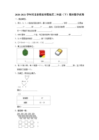 河北省保定市莲池区2020-2021学年二年级下学期期末数学试卷