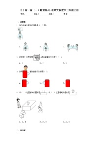 小学数学北师大版三年级上册1 看一看（一）课后作业题