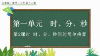 小学数学人教版三年级上册1 时、分、秒图文课件ppt